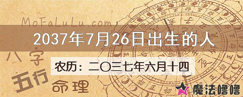 2037年7月26日出生的人