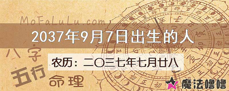 2037年9月7日出生的人