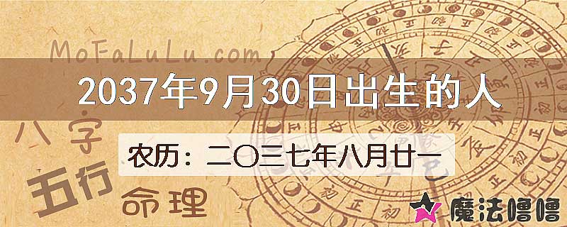 2037年9月30日出生的人