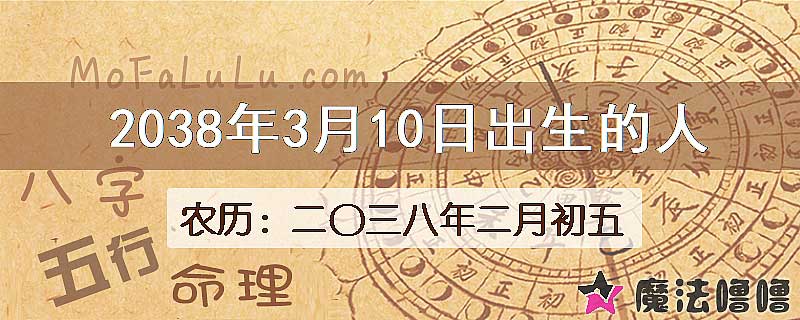 2038年3月10日出生的人