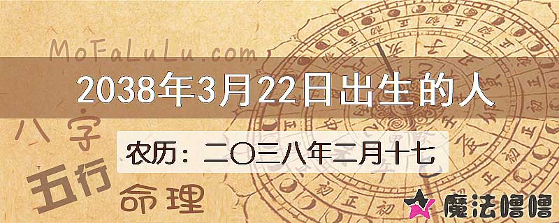 2038年3月22日出生的人