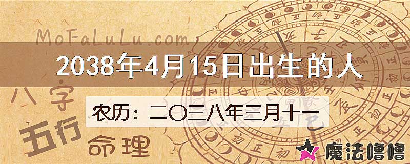 2038年4月15日出生的人