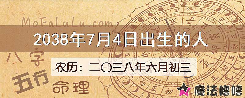 2038年7月4日出生的人