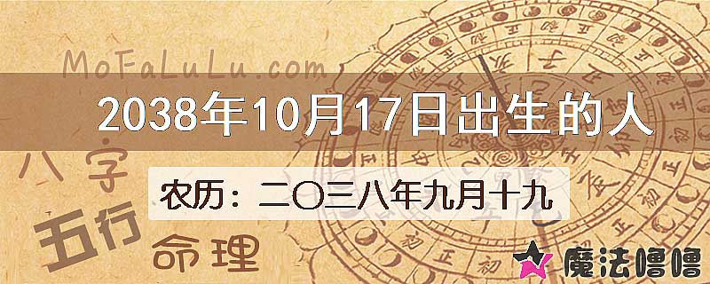 2038年10月17日出生的人