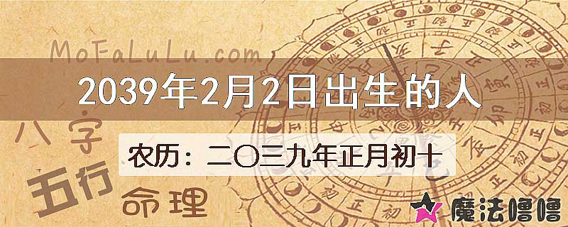 2039年2月2日出生的人
