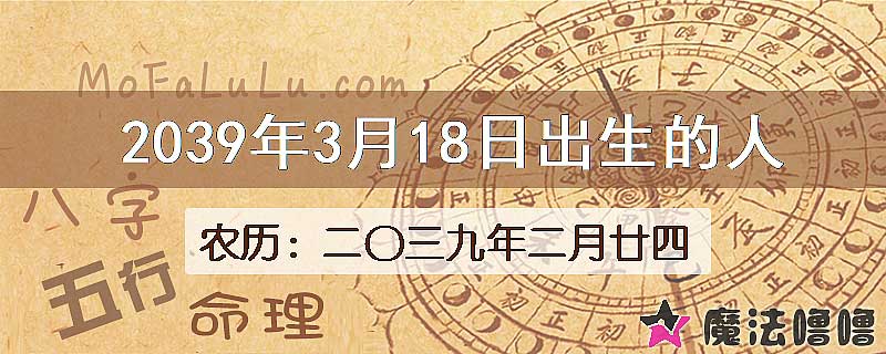 2039年3月18日出生的人