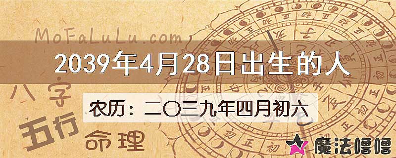2039年4月28日出生的人