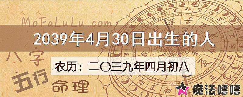 2039年4月30日出生的人