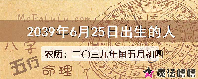 2039年6月25日出生的人