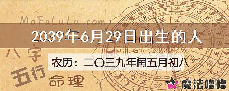 2039年6月29日出生的人