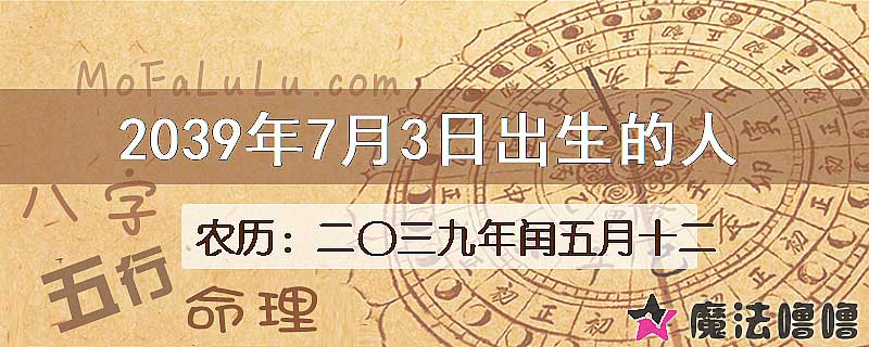 2039年7月3日出生的人