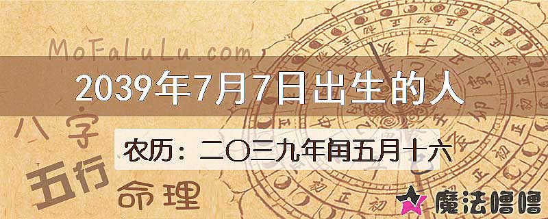 2039年7月7日出生的人