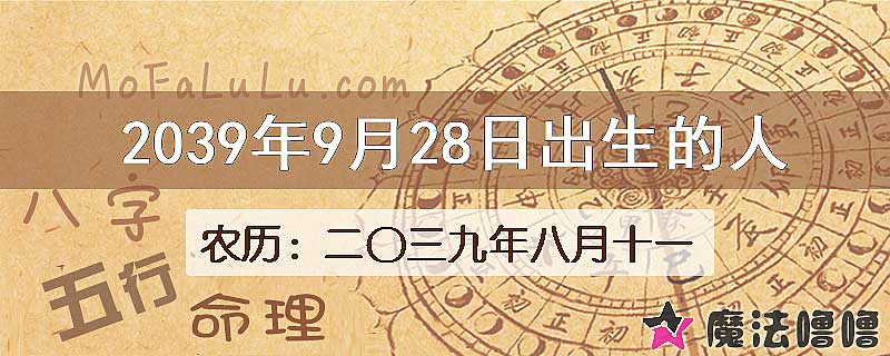 2039年9月28日出生的人