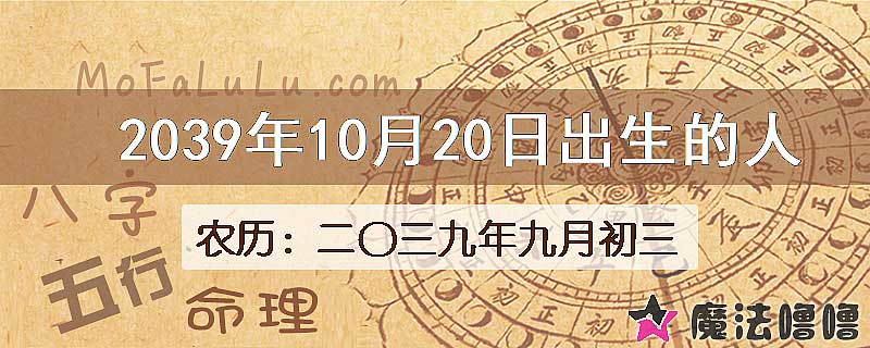 2039年10月20日出生的人