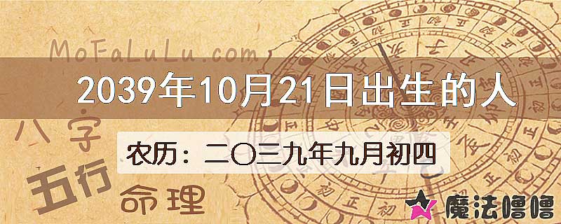 2039年10月21日出生的人