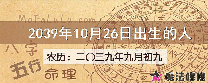 2039年10月26日出生的人