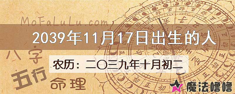 2039年11月17日出生的人