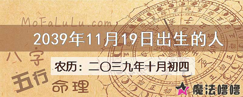 2039年11月19日出生的人