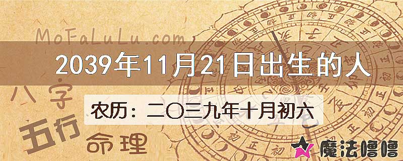 2039年11月21日出生的人