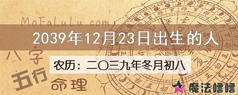 2039年12月23日出生的人
