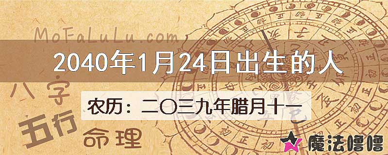 2040年1月24日出生的人