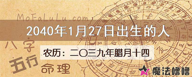 2040年1月27日出生的人