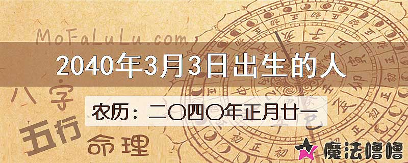 2040年3月3日出生的人
