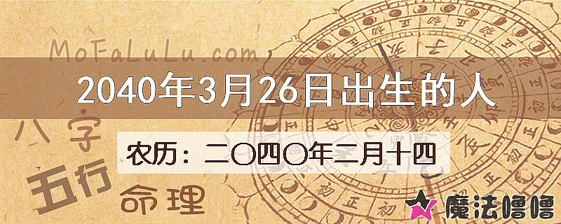 2040年3月26日出生的人