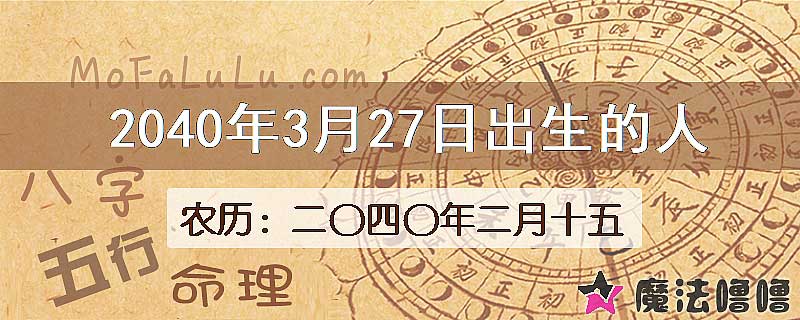 2040年3月27日出生的人