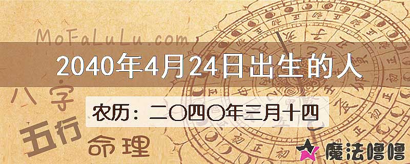 2040年4月24日出生的人