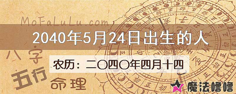 2040年5月24日出生的人