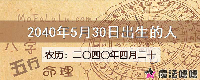 2040年5月30日出生的人