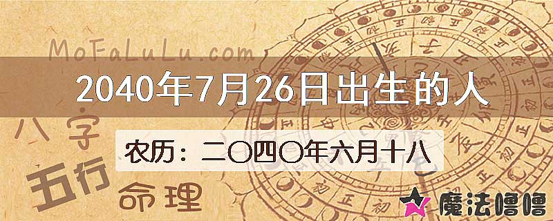 2040年7月26日出生的人