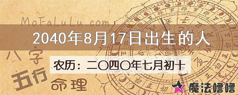 2040年8月17日出生的人