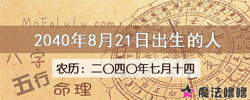 2040年8月21日出生的人
