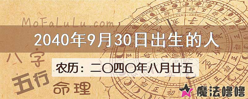 2040年9月30日出生的人