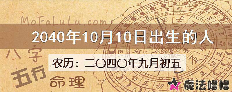 2040年10月10日出生的人