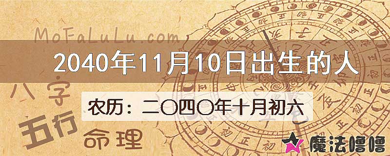 2040年11月10日出生的人