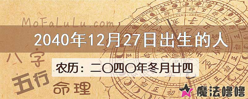 2040年12月27日出生的人