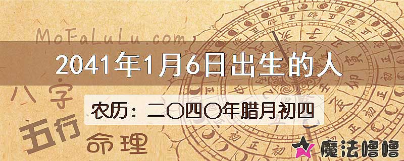 2041年1月6日出生的人