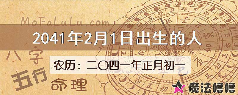 2041年2月1日出生的人