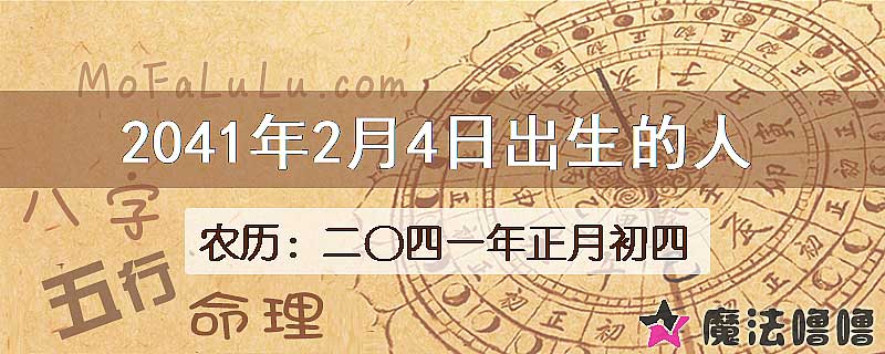 2041年2月4日出生的人