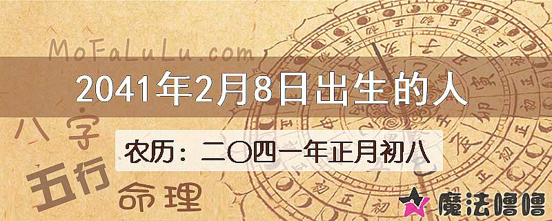 2041年2月8日出生的人