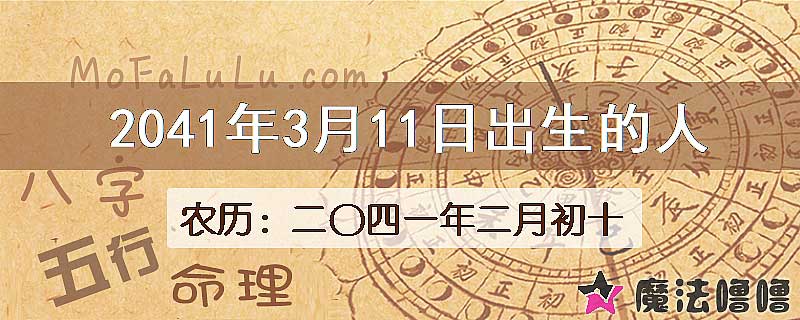 2041年3月11日出生的人