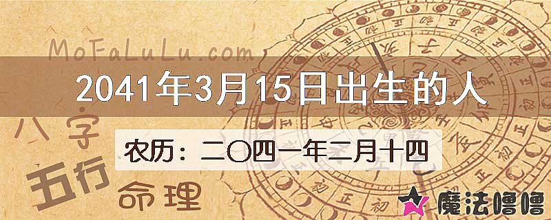 2041年3月15日出生的人