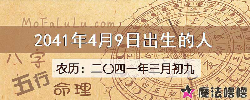 2041年4月9日出生的人