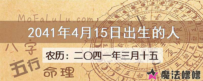2041年4月15日出生的人