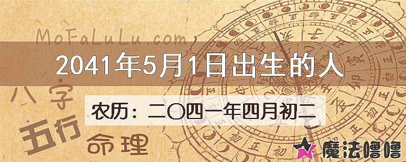 2041年5月1日出生的人