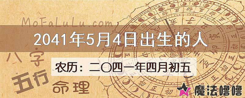 2041年5月4日出生的人