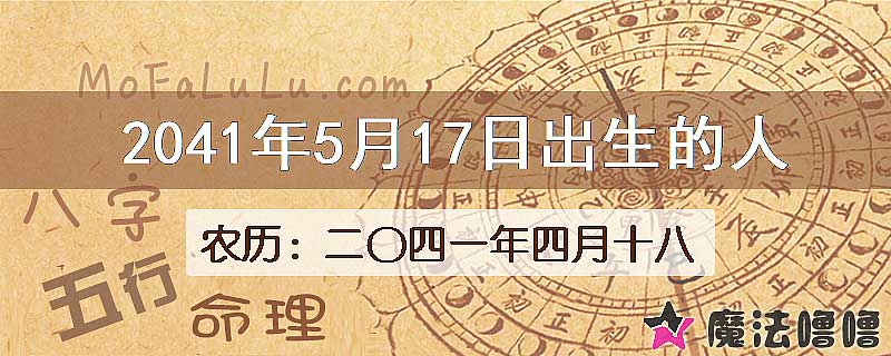 2041年5月17日出生的人
